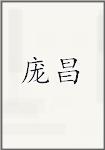 庞昌