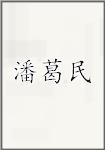 潘葛民