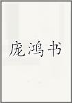 庞鸿书