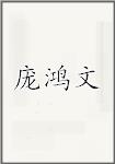 庞鸿文