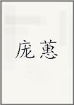 庞蕙