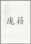 庞籍