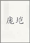 庞垲