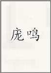 庞鸣