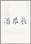 潘恭辰