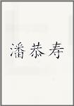 潘恭寿