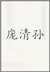 庞清孙