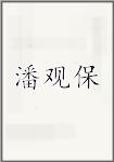 潘观保