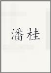 潘桂