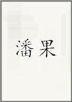 潘果