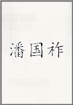 潘国祚