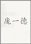 庞一德