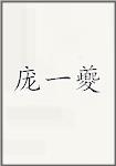 庞一夔
