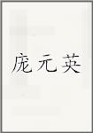 庞元英