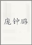 庞钟璐