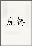 庞铸