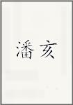 潘亥