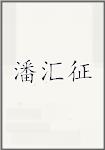 潘汇征