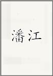 潘江