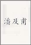 潘及甫