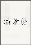 潘景夔