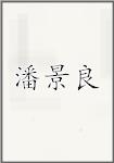 潘景良
