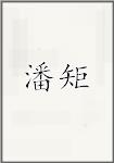 潘矩