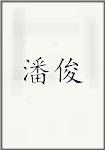 潘俊