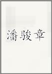 潘骏章