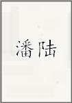 潘陆