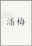 潘梅