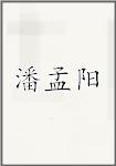 潘孟阳