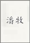 潘牧