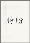 盼盼