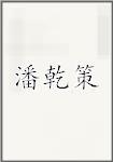潘乾策