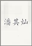 潘其灿