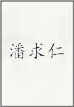 潘求仁