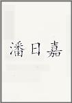 潘日嘉