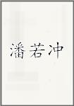 潘若冲