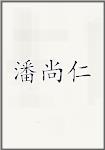 潘尚仁