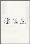 潘慎生