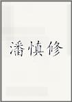 潘慎修