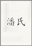 潘氏