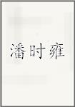 潘时雍