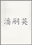 潘嗣英