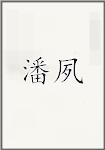 潘夙