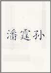 潘霆孙
