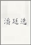 潘廷选