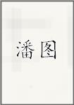 潘图