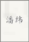 潘纬
